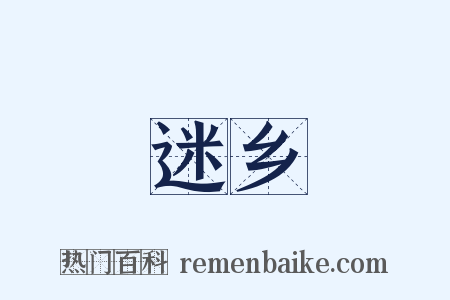 迷乡是什么意思的图片